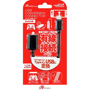 Switch用 USB変換コネクタ スイッチ アンサー