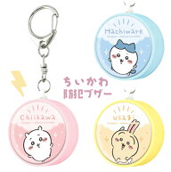 ちいかわ 防犯ブザー はちわれ うさぎ キャラクター グッズ 防犯 通学 通勤 塾 夜道 旅行 安全 ブザー 警…