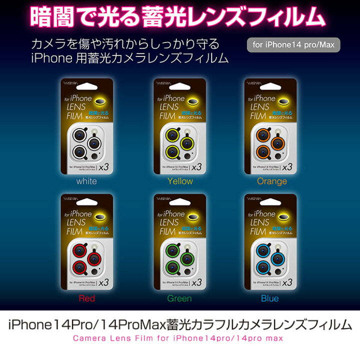 iPhone 14Pro iPhone 14ProMax カメラ レンズ カバー 保護 フィルム シール 光る 蓄光 暗闇で光る 背面カメラ ガラスフィルム 一体型 選べる6色 ホワイト イエロー オレンジ レッド グリーン ブルー クロスロード iPhone 14Pro iPhone 14ProMax カメラ レンズ カバー 保護 フィルム フル プロテクター 背面カメラ ガラスフィルム 一体型 クリア 透明 オーロラ 虹色 x ブラック シルバー ゴールド パープル ホワイト