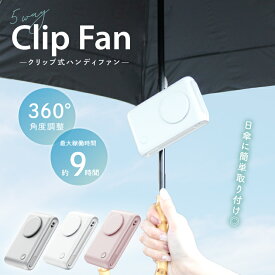 ハンディファン 日傘 ファン クリップファン 手持ち扇風機 5way 多機能 ハンディ 小型扇風機 軽量 携帯扇風機 首掛け ハンズフリー 手持ち 卓上 強風 風量調整 3段階 日傘 簡単取り付け USB 充電式 大容量 バッテリー 2000mAh おしゃれ かわいい