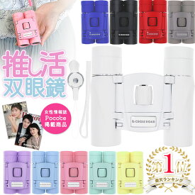 【雑誌Poco'ce掲載】楽天1位 クロスロード 推し活 双眼鏡 コンサート ライブ めがね対応 スポーツ観戦 観劇 フェス 10倍 軽量 推し色 メンバーカラー コンパクト オペラグラス 舞台 スタジアム サッカー 野球 かわいい 東京ドーム 小型 高倍率 プレゼント ギフト