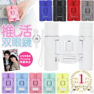 【雑誌Poco'ce4月号掲載】楽天1位 クロスロード 推し活 双眼鏡 コンサート ライブ めがね対応 スポーツ観…