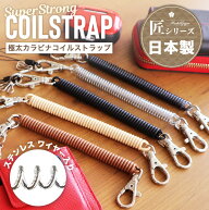 スーパーストロングコイルストラップ 高品質 日本製 ステンレス カラビナ クリア マット ブラック ブラウ…