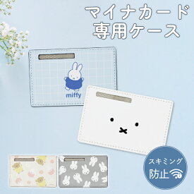 【当店限定】クロスロード マイナンバーカードケース ミッフィー miffy ボリス スキミング防止 マイナカードケース 個人情報保護 犯罪防止 マイナンバーカード マイナカード マイナ保険証 カードケース PUレザー 磁気防止 磁気シールド 薄い カード入れ かわいい オシャレ