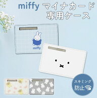 【当店限定】クロスロード マイナンバーカードケース ミッフィー miffy ボリス スキミング防止 マイナカ…