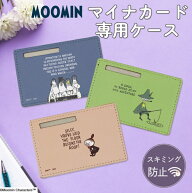 【予約商品】【当店限定】クロスロード マイナンバーカードケース ムーミン スキミング防止 マイナカード…