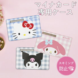 【当店限定】クロスロード マイナンバーカードケース サンリオ ハローキティ マイメロディ クロミ スキミング防止 マイナカードケース 個人情報保護 マイナンバーカード マイナカード マイナ保険証 磁気防止 磁気シールド 薄い カード入れ かわいい 顔隠し