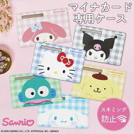 【当店限定】クロスロード マイナンバーカードケース サンリオ ハローキティ マイメロディ クロミ シナモ…