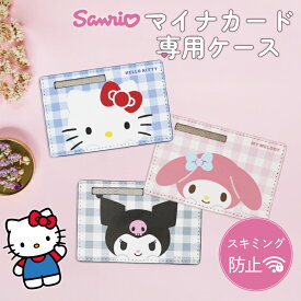 【当店限定】クロスロード マイナンバーカードケース サンリオ ハローキティ マイメロディ クロミ スキミング防止 マイナカードケース 個人情報保護 マイナンバーカード マイナカード マイナ保険証 磁気防止 磁気シールド 薄い カード入れ かわいい 顔隠し