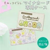 【当店限定】クロスロード マイナンバーカードケース すみっコぐらし スキミング防止 マイナカードケース…