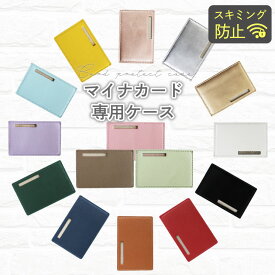 マイナンバーカードケース スキミング防止 マイナカードケース 個人情報保護 情報を守る カードケース 選べる 2タイプ PUレザー RFIDスキミング防止 磁気防止 磁気シールド 薄型 薄い おしゃれ カードサイズ シンプル 無地 保護 隠す カード入れ