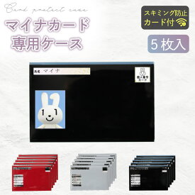 クロスロード マイナンバーカードケース スキミング防止 マイナカードケース 犯罪防止 個人情報保護 情報を守る マイナンバーカード マイナカード カードケース 5セット入 RFIDスキミング防止 磁気防止 磁気シールド カードサイズ シンプル 無地 保護 隠す カード入れ