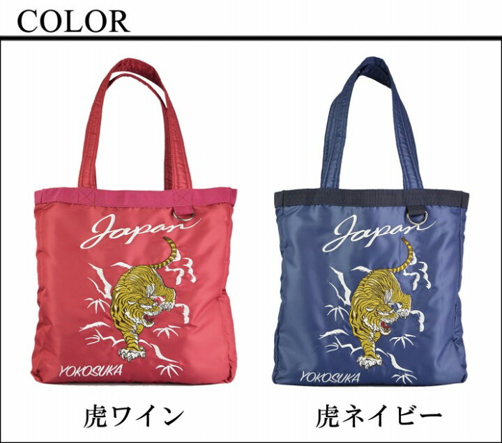 楽天市場】宅配便 送料無料 スカジャン風 MA−1 和柄 刺繍入り トート 