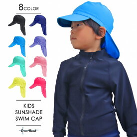 スイムキャップ キッズ 水陸両用 無地 日よけ つば SWIM CAP つば付きスイムキャップ 水泳帽 UPF50＋日除け 紫外線 熱中症対策 UV対策 乳児 幼児 子供 保育園 幼稚園 小学生