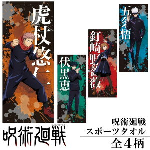 呪術廻戦 じゅじゅつかいせん フェイスタオル タオル ビーチタオル 漫画 アニメ キャラクター グッズ 虎杖悠仁 伏黒恵 釘崎野薔薇 五条悟