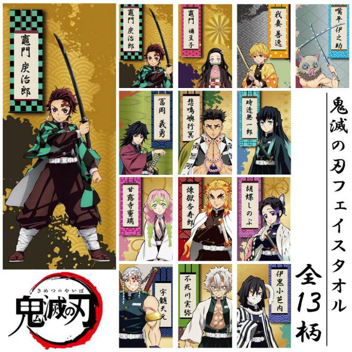 楽天市場 鬼滅の刃 きめつのやいば タオル フェイスタオル ビーチタオル 柱 鬼殺隊 漫画 アニメ キャラクター グッズ 竈門炭治郎 竈門禰豆子 我妻善逸 嘴平伊之助 冨岡義勇 煉獄杏寿郎 宇髄天元 時透無一郎 胡蝶しのぶ 伊黒小芭内 甘露寺蜜璃 悲鳴嶼行冥 不死川実弥