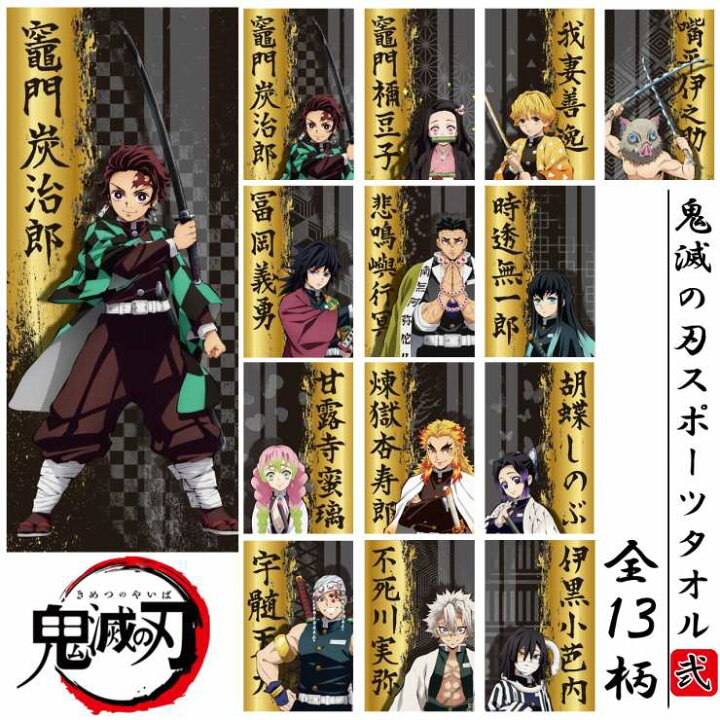 楽天市場 鬼滅の刃 きめつのやいば 新柄 タオル フェイスタオル ビーチタオル 柱 鬼殺隊 漫画 アニメ キャラクター グッズ 竈門炭治郎 竈門禰豆子 我妻善逸 嘴平伊之助 冨岡義勇 煉獄杏寿郎 宇髄天元 時透無一郎 胡蝶しのぶ 伊黒小芭内 甘露寺蜜璃 悲鳴嶼行冥 不死川実弥