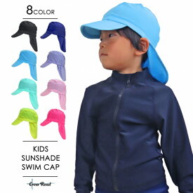 スイムキャップ キッズ 無地 日よけ つば SWIM CAP つば付きスイムキャップ 水泳帽 UPF50＋日除け 紫外線 熱中症対策 UV対策 乳児 幼児 子供 保育園 幼稚園 小学生