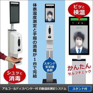 自動検温システム アルコールディスペンサー スタンド 自動 消毒 サーマルカメラ サーモグラフィーカメラ サーモカメラ 温度測定 非接触 検温器 タブレット型 赤外線 床置き AI顔認識 アルコールスプレー 補助金 助成金 KHCR1SSA
