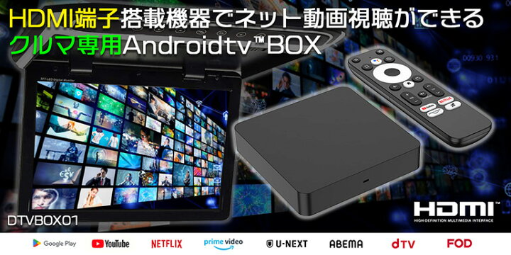 楽天市場】Android TV BOX 車載用 DTVBOX01 HDMI入力搭載のカーナビで 