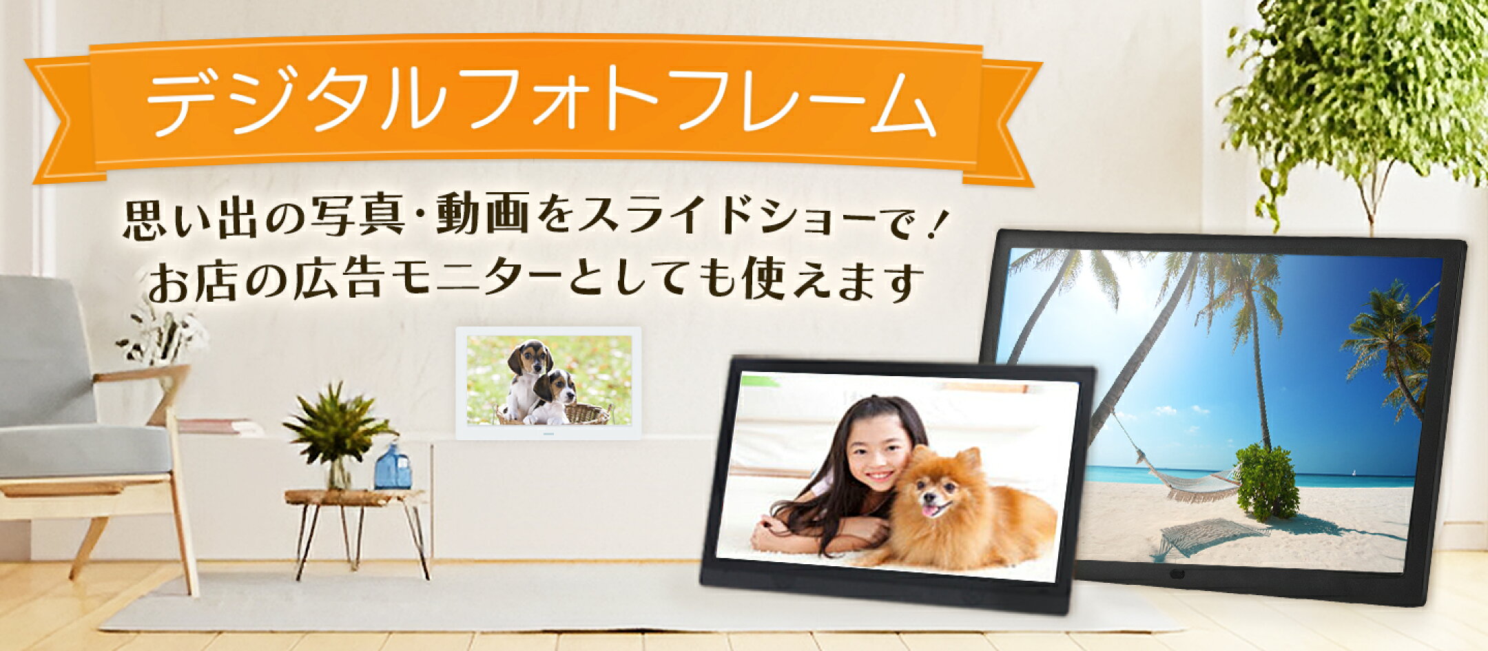 デジタルフォトフレーム デジタル写真立て スライドショー 電子POP ギフト 贈答 