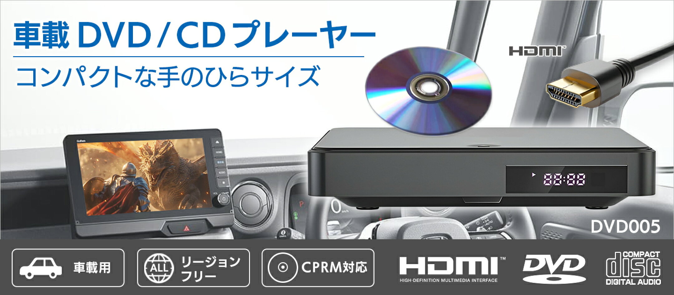 車載用 DVDプレーヤー CDプレーヤー HDMI端子搭載 USB電源 Type-A CPRM対応 リージョンフリー レジューム機能 字幕切替 専用リモコン付属 コンパクト 簡単接続 DV005 DreamMaker
