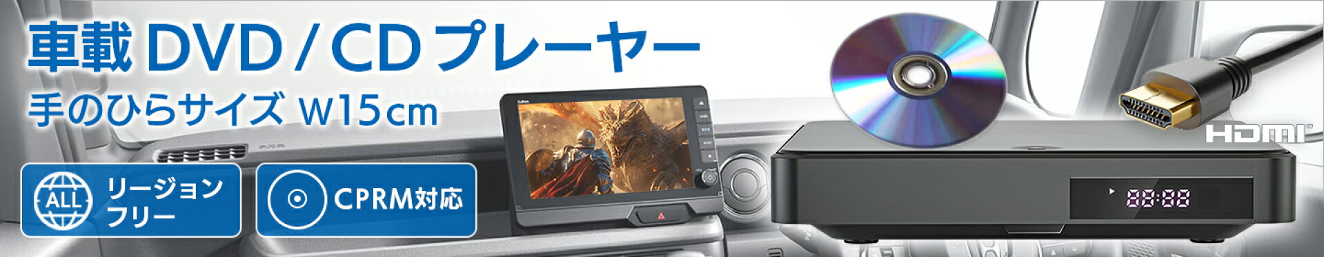 車載用 DVDプレーヤー CDプレーヤー HDMI端子搭載 USB電源 Type-A CPRM対応 リージョンフリー レジューム機能 字幕切替 専用リモコン付属 コンパクト 簡単接続 DV005 DreamMaker