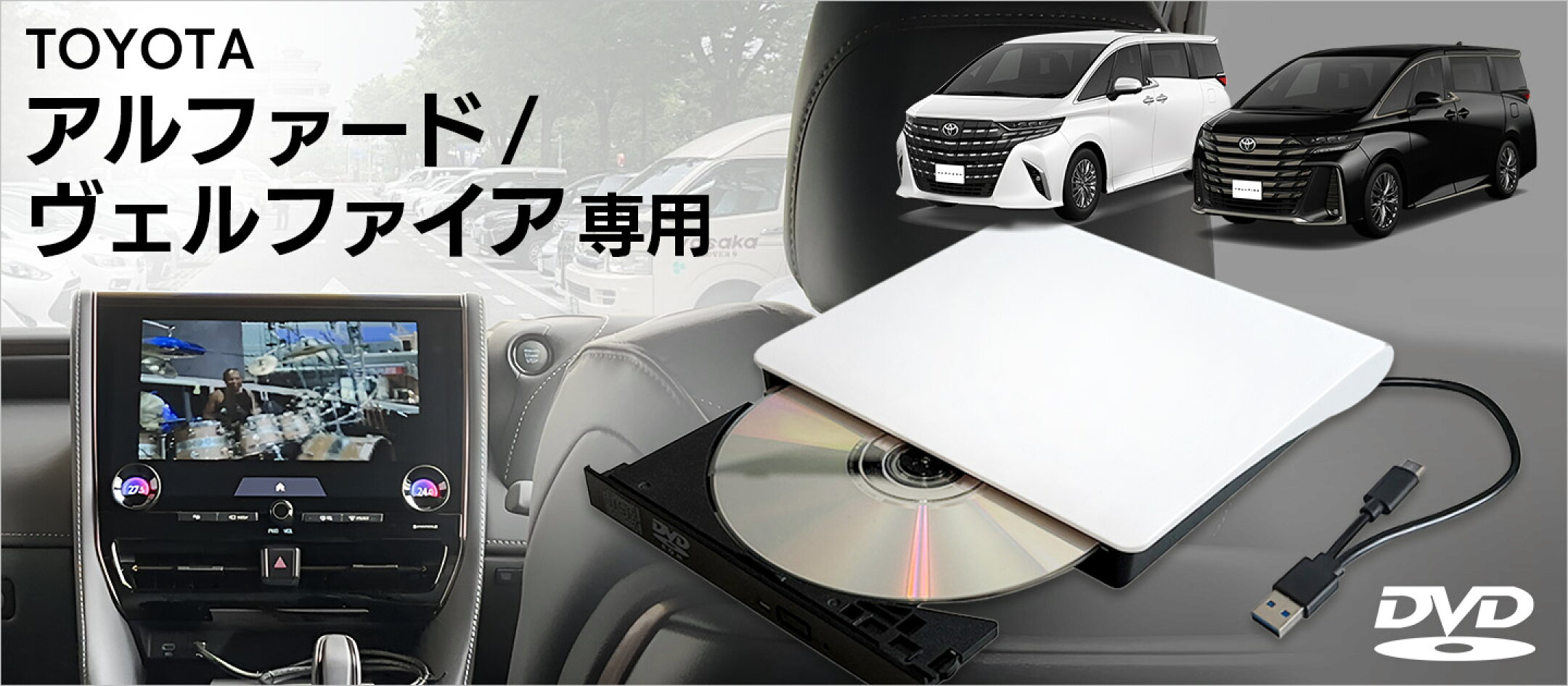 TOYOTA ディスプレイオーディオPlus対応 アルファード/ヴェルファイア専用 車載 DVDプレイヤー DVD再生専用プレーヤー USB3.0 Type-A Type-C対応 簡単接続 DV004B DreamMaker