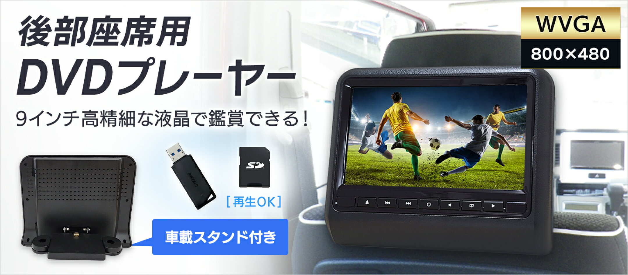 ヘッドレストモニター DVD内蔵 ポータブルDVDプレーヤー 車載 高画質 9インチ 再生専用 DV090C モニター 後付け マルチモニター リアモニター カーモニター DreamMaker