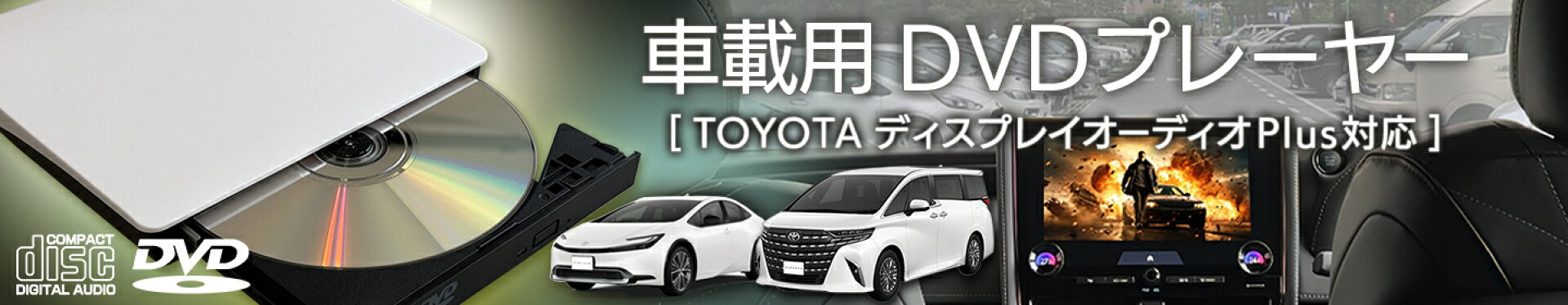 TOYOTA ディスプレイオーディオPlus対応 車載 CD/DVDプレーヤー【DV004A】