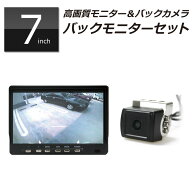 トラック用 バックカメラ 車載モニター セット トラック用モニター MT070RB オンダッシュモニター 7イン…