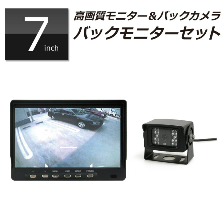 楽天市場】トラック用 バックカメラ 車載モニター セット MT070RC 