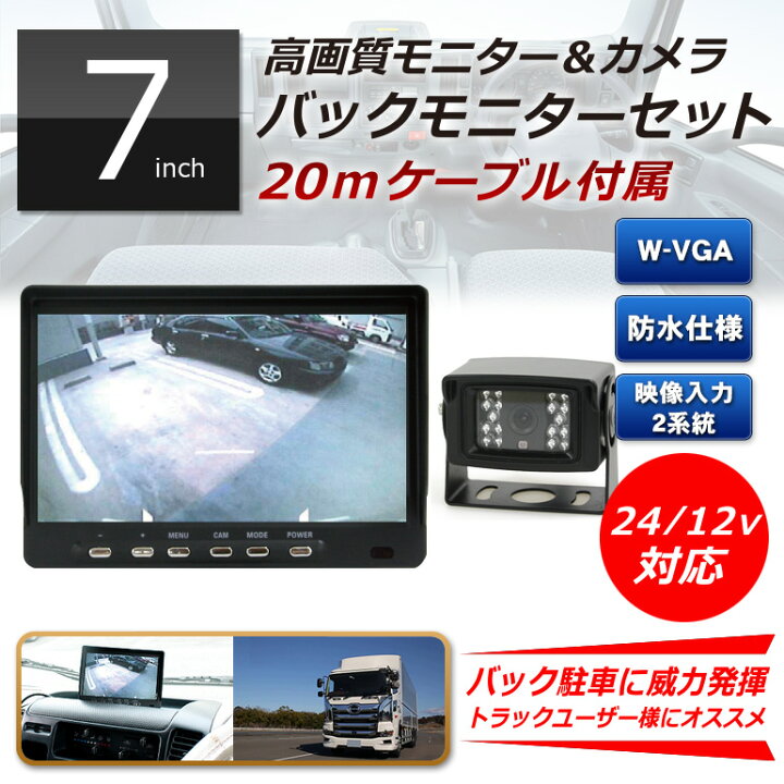 楽天市場 バックカメラ 車載モニター セット トラック用モニター オンダッシュモニター 7インチ 車載カメラ 車用モニター カーモニター 後付け Mt070rc Dreammaker バックカメラ モニター セット バックモニター 24v トラック用品 バックカメラ連動 防水 Ip68