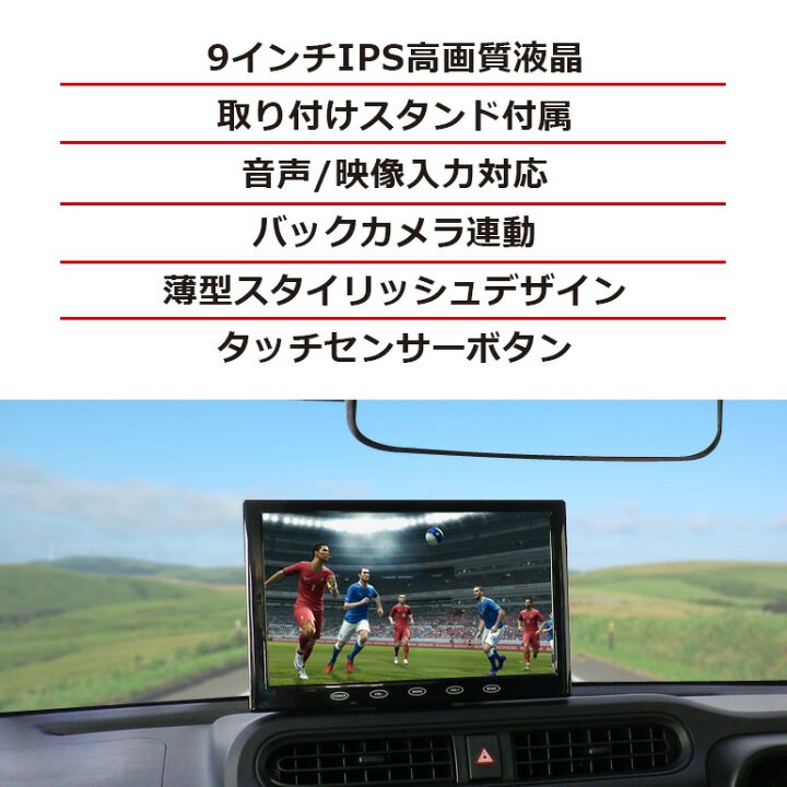 楽天市場 カーモニター 9インチ Mt090c フロントorリアスタンド仕様 車載モニター 車用モニター オンダッシュモニター バックモニター Ips 液晶 カーナビのtv映像を映せる Dreammaker Crossroad