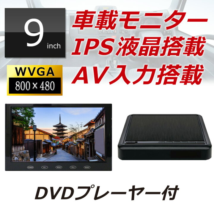 楽天市場 カーモニター Dvdプレーヤー 9インチ Mt090c フロントorリアスタンド仕様 車載モニター 車用モニター オンダッシュモニター バック モニター Ips液晶 カーナビのtv映像を映せる Dreammaker Crossroad 楽天市場 カーモニター Dvdプレーヤー 9インチ Mt090c フロントorリアスタンド仕様 車載モニター 車用モニター オンダッシュモニター バック モニター Ips液晶 カーナビのtv映像を映せる Dreammaker Crossroad