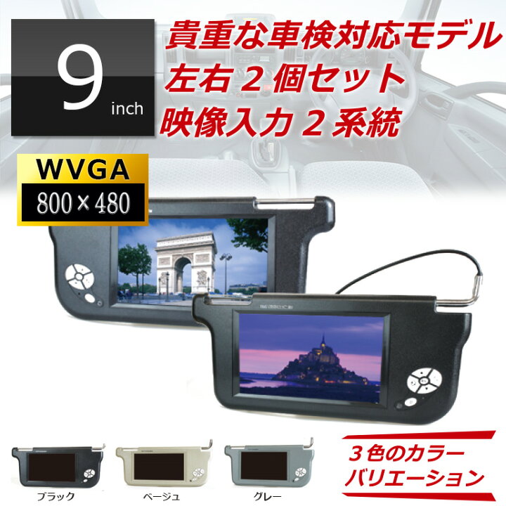 楽天市場 車検対応 サンバイザーモニター 左右2個セット 高画質800 480pixel 9インチ Vm090aa ツインモニター 車載モニター ドレスアップ バックモニター カーモニター 高画質 3色 オート電源 車用モニター 車載用モニター おしゃれ Dreammaker Crossroad