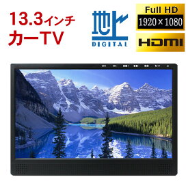 楽天市場 車載 テレビ サイズ 車用モニタ 13 13 9インチ の通販