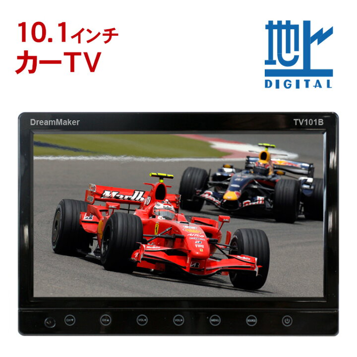 楽天市場 フルセグカーtv 10 1インチ Tv101b 車載用 フルセグカーテレビ 地デジテレビ 地デジ テレビ フルセグテレビ フルセグ テレビ ロッドアンテナ仕様 Av入力 Hdmi オンダッシュモニター カーモニター 車載モニター ポータブルテレビ トラックでも使える