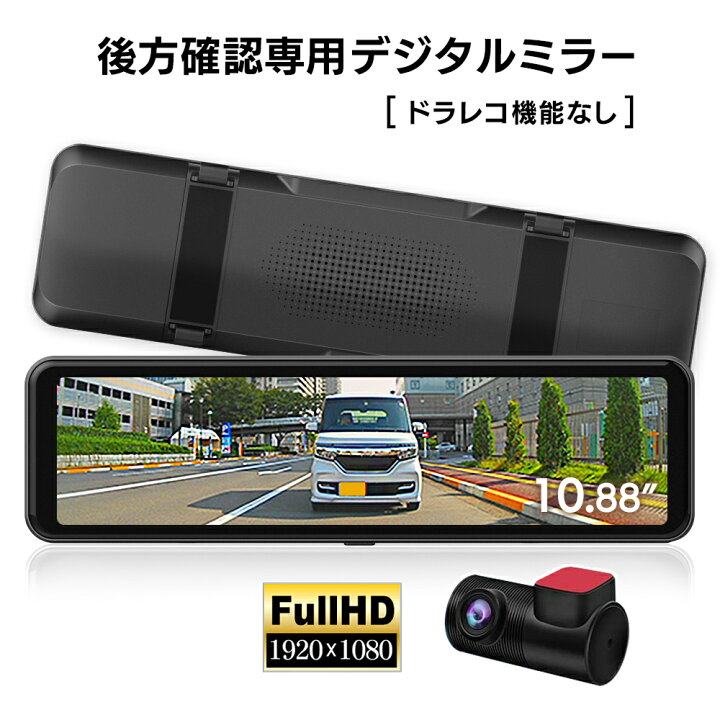 楽天市場】デジタルインナーミラー 後方確認専用 ドラレコなし  