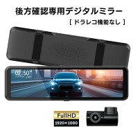 デジタルインナーミラー 10.88インチ 後方確認専用 ドラレコなし 録画なし ミラー型 デジタルミラー 60fp…