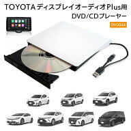 車載 CD/DVDプレーヤー TOYOTA ディスプレイオーディオPlus対応 DVDプレーヤー CDプレーヤー USB3.0 Type…