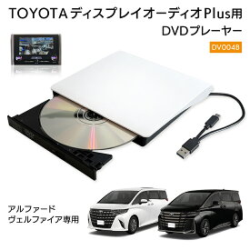 TOYOTA ディスプレイオーディオPlus対応 アルファード/ヴェルファイア専用 車載 DVDプレイヤー DVD再生専用プレーヤー USB3.0 Type-A Type-C対応 簡単接続 DV004B DreamMaker