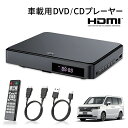 車載用 ポータブル DVDプレーヤー CDプレーヤー HDMI端子搭載 USB電源 Type-A 車用 バッテリーレス バッテリー非搭載 …