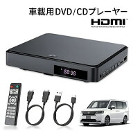 車載用 ポータブル DVDプレーヤー CDプレーヤー HDMI端子搭載 USB電源 Type-A 車用 バッテリーレス バッ…