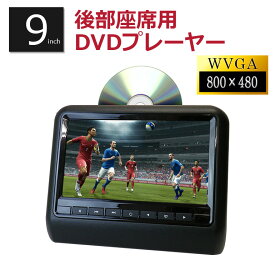 ヘッドレストモニター DVD内蔵 ポータブルDVDプレーヤー 車 車載 高画質 9インチ 再生専用 DV090C モニター 後付け DVDプレーヤー 再生専用 マルチモニター リアモニター カーモニター 車載モニター レジューム 安い 子供のぐずり対策 車中泊 グッズ DreamMaker