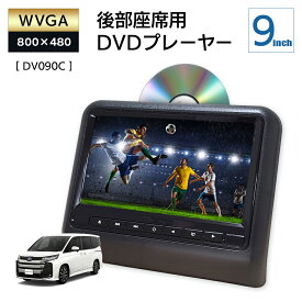 ヘッドレストモニター DVD内蔵 ポータブルDVDプレーヤー 車載 高画質 9インチ 再生専用 DV090C モニター 後付け マルチモニター リアモニター カーモニター DreamMaker