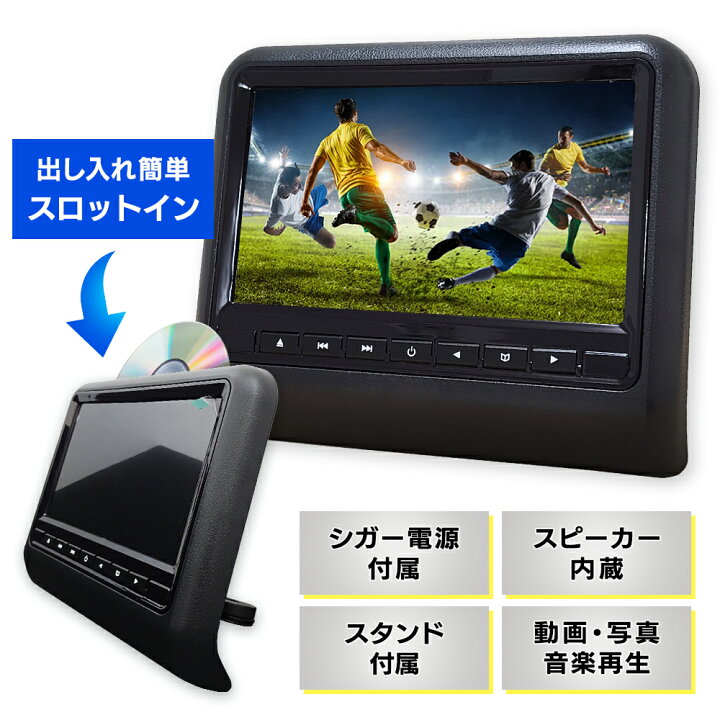 楽天市場】ヘッドレストモニター DVD内蔵 ポータブルDVDプレーヤー 
