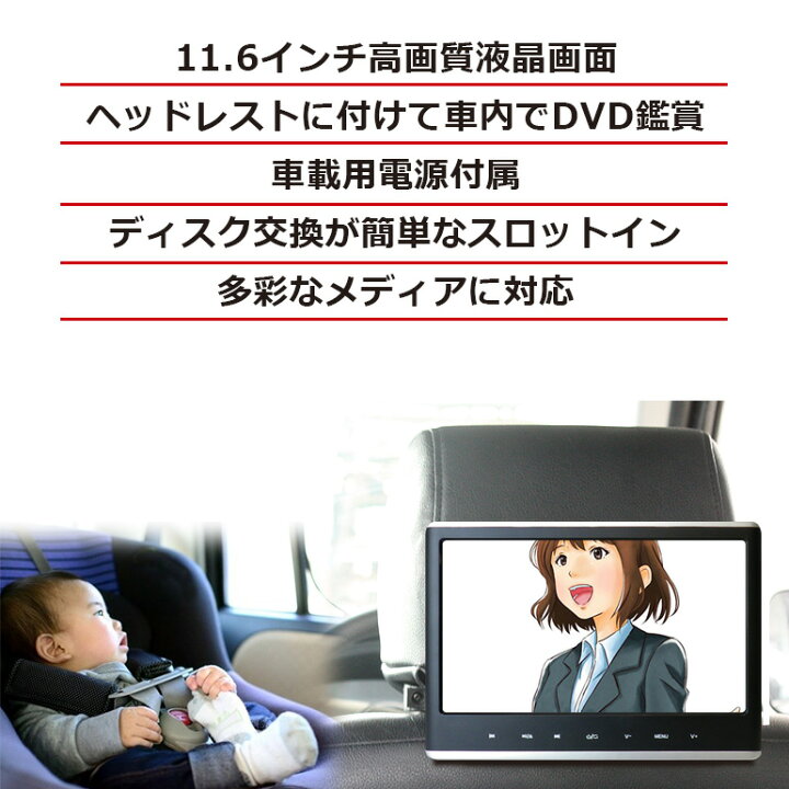 楽天市場】ヘッドレストモニター DVD内蔵 ポータブルDVDプレーヤー 車 車載 再生専用 11.6インチ HDMI 大型 DV116B 後部座席用 スロットイン DVDプレーヤー マルチモニター リアモニター カーモニター レジューム IPS液晶 安い 子供のぐずり対策 車中泊 グッズ ... 楽天市場】ヘッドレストモニター DVD内蔵 ポータブルDVDプレーヤー 車 車載 再生専用 11.6インチ HDMI 大型 DV116B 後部座席用 スロットイン DVDプレーヤー マルチモニター リアモニター カーモニター レジューム IPS液晶 安い 子供のぐずり対策 車中泊 グッズ ...