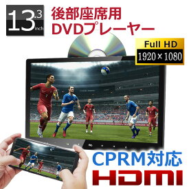 ヘッドレストモニター DVD内蔵 ポータブルDVDプレーヤー 車 車載 CPRM対応 DV133A 高画質 13.3インチ レジューム HDMI入力 大型 フルHD 再生専用 後部座席用 スロットイン DVDプレーヤー 再生専用 リアモニター IPS液晶 安い 子供のぐずり対策 車中泊 グッズ DreamMaker