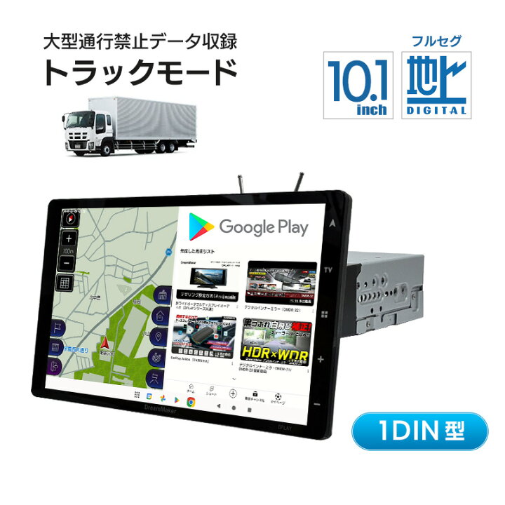 楽天市場】大型通行禁止データ収録トラックモード 1DIN型 ポータブル 